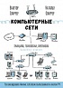 Книга «Компьютерные сети. Принципы, технологии, протоколы: Юбилейное издание»