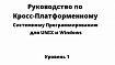 Руководство по Кросс-Платформенному Системному Программированию для UNIX и Windows: Уровень 1