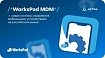 WorksPad MDM — новая система управления мобильными устройствами на российском рынке