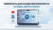 Нейросеть конспектов из видео, фото и текста: Как Кэмп AI делает выжимку часовой лекции за 30 секунд