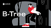 B-Tree индекс и его производные в PostgreSQL