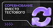Как мы провели соревнование вместо тестового на стажировку в DS-команду