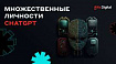 Множественные личности ChatGPT