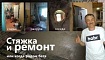 Мой капитальный ремонт в сталинке