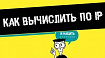Как вычислить по IP? Реальный пример деанонимизации «хакера»