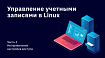 Управление учетными записями в Linux. Часть 2. Не/правильная настройка доступа