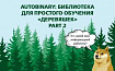 Autobinary: библиотека для простого обучения «деревяшек» — Part 2