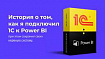 Как мы делали сквозную аналитику из 1C в Power BI