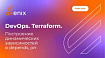 DevOps. Terraform. Построение динамических зависимостей в depends_on