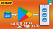 App Bundle. Google Play Dynamic Delivery