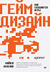 Книга «Гейм-дизайн: как создаются игры»