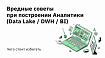 Вредные советы при построении Аналитики (Data Lake / DWH / BI) – чего стоит избегать