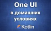 One UI своими руками в домашних условиях