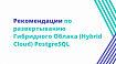 Рекомендации по развертыванию Гибридного Облака (Hybrid Cloud) PostgreSQL