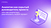 Аналитик как скрытый руководитель проекта или как аналитику реализовать любой проект