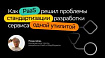 Как PaaS решил проблемы стандартизации разработки сервиса одной утилитой