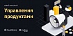 GeekUniversity открывает набор на факультет управления продуктами
