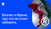 Бизнес в Иране: про что не стоит забывать. Интервью с востоковедом