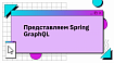 Представляем Spring GraphQL