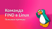 15 супер полезных примеров команды find в Linux