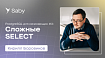 Курс «PostgreSQL для начинающих»: #3 — Сложные SELECT