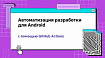 Автоматизация разработки для Android с помощью GitHub Actions