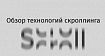 Обзор технологий скроллинга