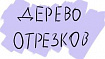 Понимаем обычное дерево отрезков