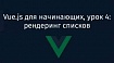 Vue.js для начинающих, урок 4: рендеринг списков