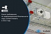 Каким требованиям по информационной безопасности надо соответствовать в 2022 году