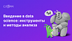 Введение в data science: инструменты и методы анализа