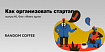 Сервис для случайных встреч с незнакомцами, но не дейтинг. История стартапа Random Coffee