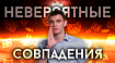 Совпадение? Не думаю