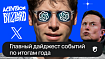 Взлет GPT, Россия без Tinder и поглощение Activision Blizzard: главные новости года в сфере ИС