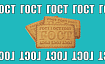 Что такое документирование по ГОСТу?