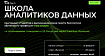 Школа аналитиков данных