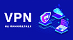VPN на минималках