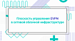 Плоскость управления EVPN в сетевой облачной инфраструктуре
