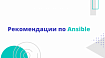 Рекомендации по Ansible