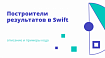 Построители результатов в Swift: описание и примеры кода