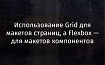 Использование Grid для макетов страниц, а Flexbox — для макетов компонентов