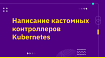 Написание кастомных контроллеров Kubernetes