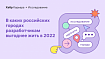 В каких российских городах разработчикам выгоднее жить в 2022