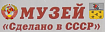 «Сделано в СССР»
