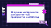 18 лучших инструментов для архитектуры предприятия на 2021 год