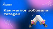 Как мы попробовали Yatagan