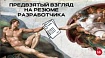 Предвзятый и субъективный взгляд на резюме разработчика