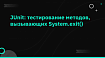 JUnit: тестирование методов, вызывающих System.exit()