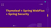 Thymeleaf + Spring WebFlux + Spring Security