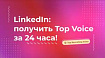 LinkedIn Top Voice: крутая идея или полный провал?